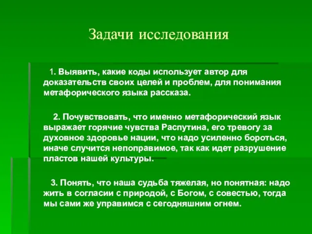 Задачи исследования 1. Выявить, какие коды использует автор для доказательств своих целей