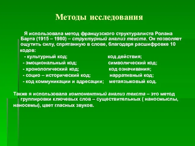 Методы исследования Я использовала метод французского структуралиста Ролана Барта (1915 – 1980)