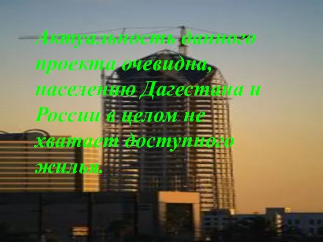 Актуальность данного проекта очевидна, населению Дагестана и России в целом не хватает