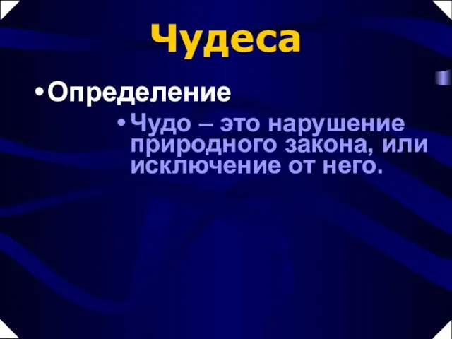 Чудеса Определение Чудо – это нарушение природного закона, или исключение от него.