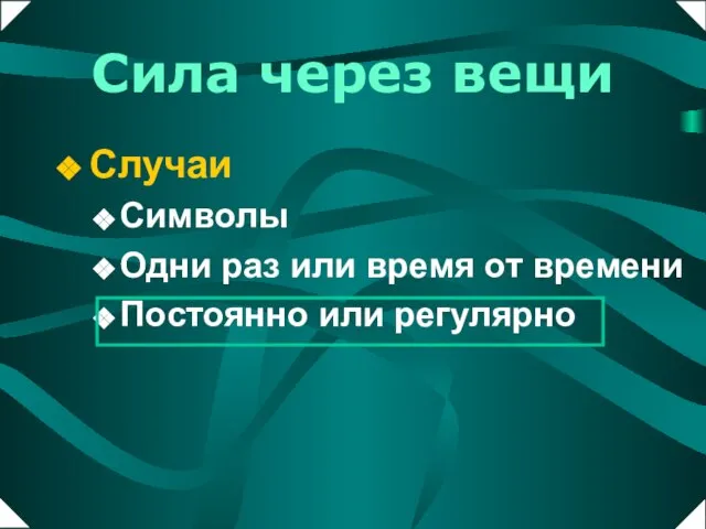 Случаи Символы Одни раз или время от времени Постоянно или регулярно Сила через вещи