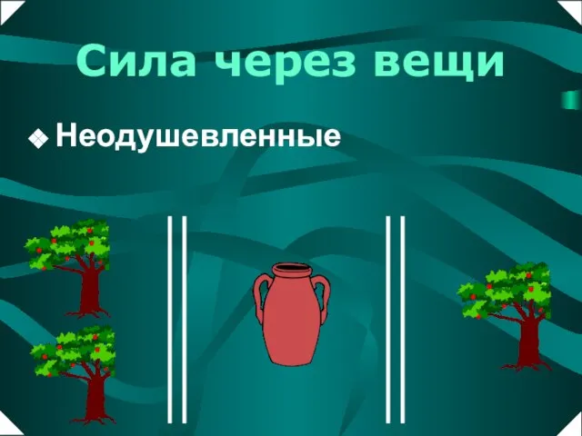 Сила через вещи Неодушевленные