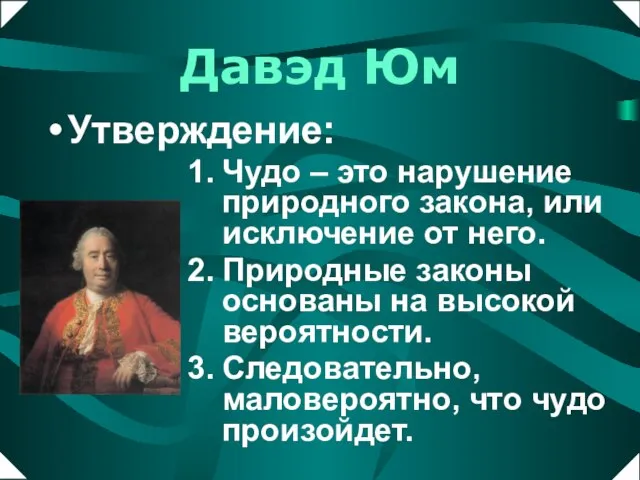 Давэд Юм Чудо – это нарушение природного закона, или исключение от него.