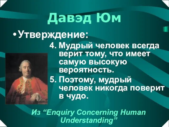 Мудрый человек всегда верит тому, что имеет самую высокую вероятность. Поэтому, мудрый