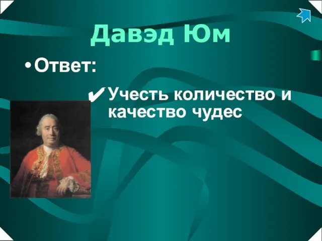 Ответ: Учесть количество и качество чудес Давэд Юм