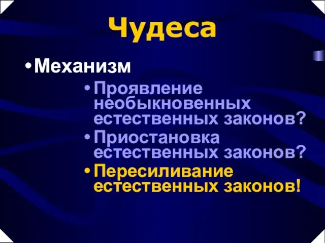 Чудеса Механизм Проявление необыкновенных естественных законов? Приостановка естественных законов? Пересиливание естественных законов!