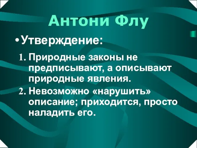 Антони Флу Природные законы не предписывают, а описывают природные явления. Невозможно «нарушить»