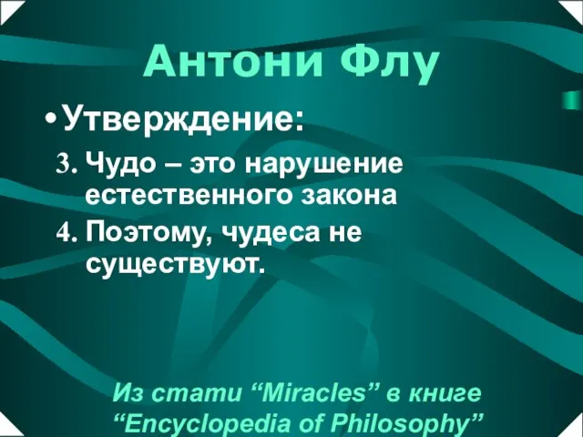 Утверждение: Чудо – это нарушение естественного закона Поэтому, чудеса не существуют. Из