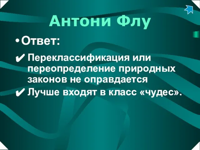 Ответ: Переклассификация или переопределение природных законов не оправдается Лучше входят в класс «чудес». Антони Флу