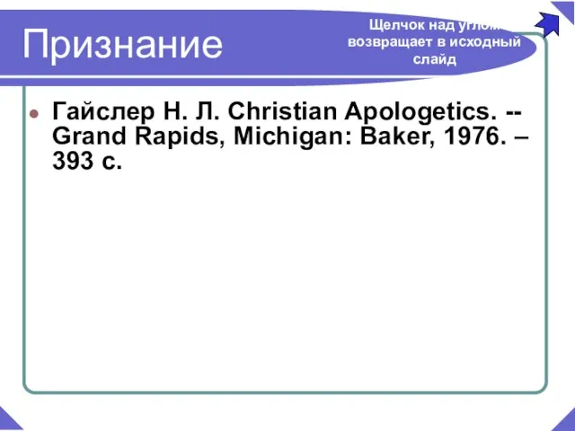 Признание Гайслер Н. Л. Christian Apologetics. -- Grand Rapids, Michigan: Baker, 1976.