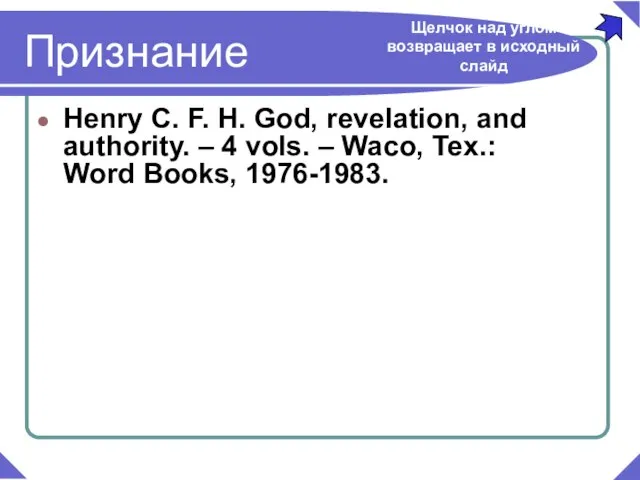 Henry C. F. H. God, revelation, and authority. – 4 vols. –