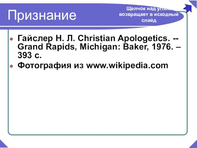 Гайслер Н. Л. Christian Apologetics. -- Grand Rapids, Michigan: Baker, 1976. –