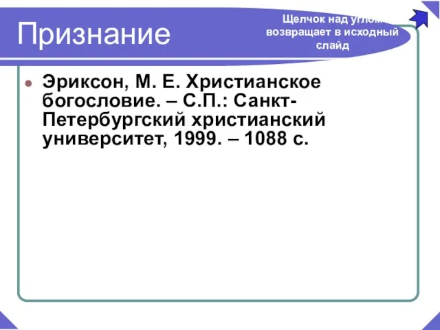 Эриксон, М. Е. Христианское богословие. – С.П.: Санкт-Петербургский христианский университет, 1999. –