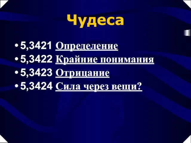 Чудеса 5,3421 Определение 5,3422 Крайние понимания 5,3423 Отрицание 5,3424 Сила через вещи?