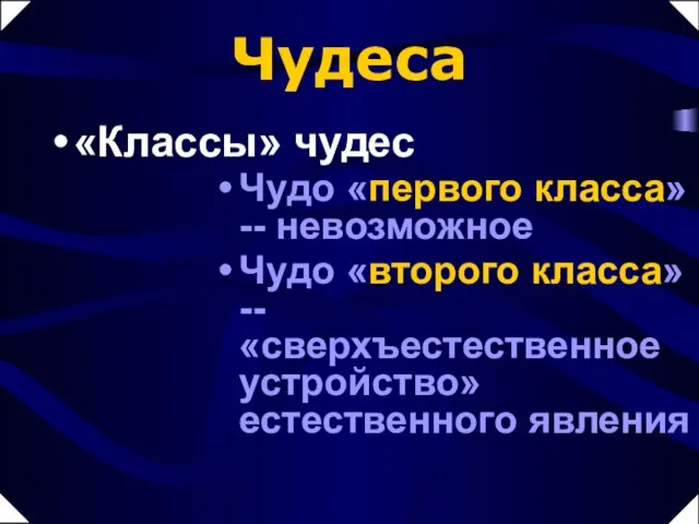 «Классы» чудес Чудо «первого класса» -- невозможное Чудо «второго класса» -- «сверхъестественное устройство» естественного явления Чудеса