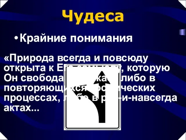 «Природа всегда и повсюду открыта к Его замыслу, которую Он свобода выражает