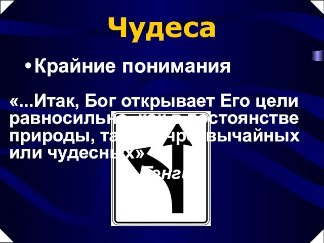 «...Итак, Бог открывает Его цели равносильно, как в постоянстве природы, так и