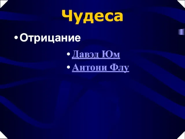 Отрицание Давэд Юм Антони Флу Чудеса