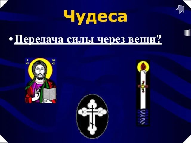 Передача силы через вещи? Чудеса