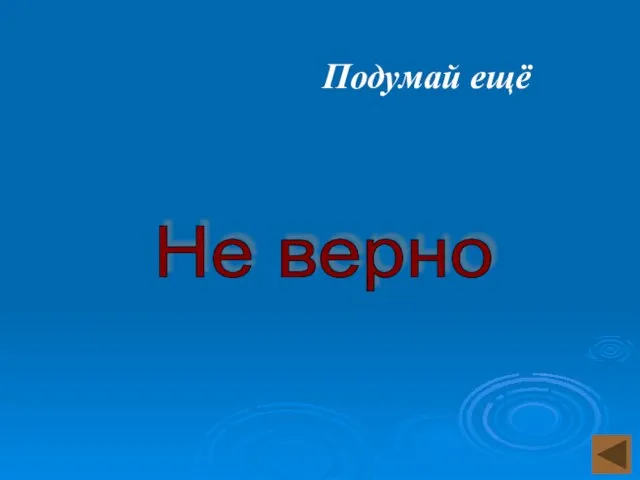 Подумай ещё Не верно