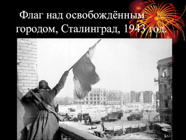 Флаг над освобождённым городом, Сталинград, 1943 год.