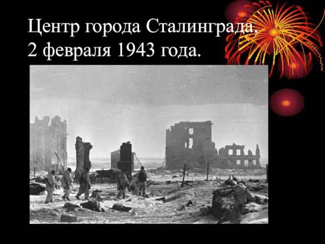 Центр города Сталинграда, 2 февраля 1943 года.