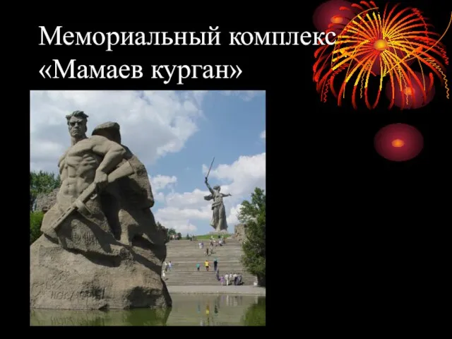 Мемориальный комплекс «Мамаев курган»