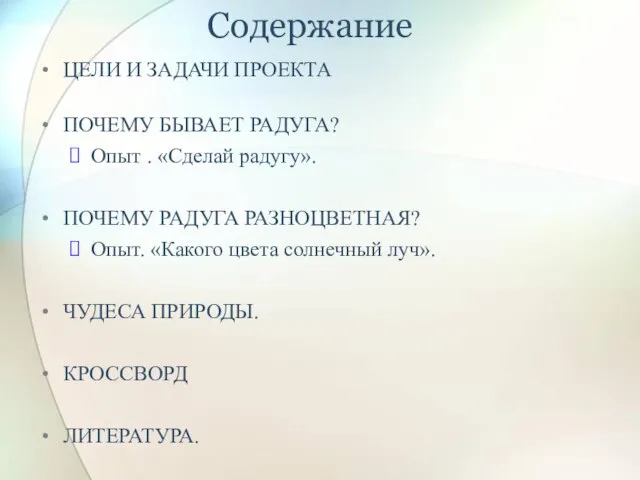 Содержание ЦЕЛИ И ЗАДАЧИ ПРОЕКТА ПОЧЕМУ БЫВАЕТ РАДУГА? Опыт . «Сделай радугу».