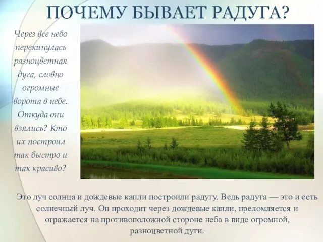 ПОЧЕМУ БЫВАЕТ РАДУГА? Это луч солнца и дождевые капли построили радугу. Ведь