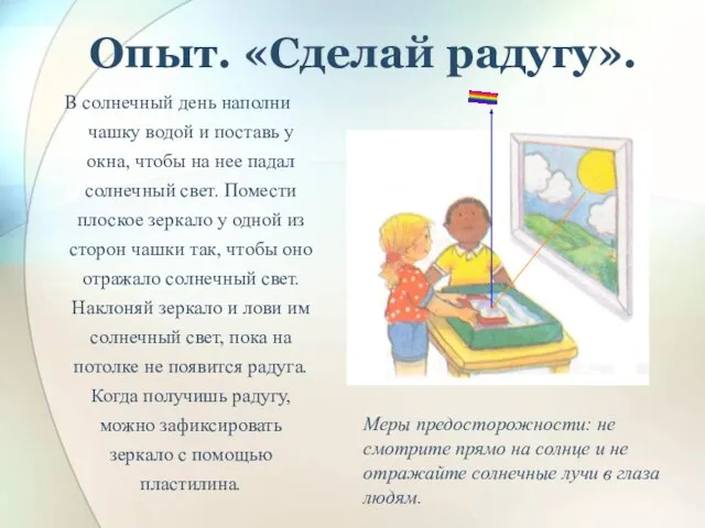 Опыт. «Сделай радугу». В солнечный день наполни чашку водой и поставь у