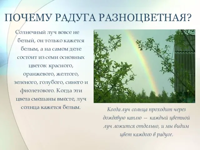 ПОЧЕМУ РАДУГА РАЗНОЦВЕТНАЯ? Солнечный луч вовсе не белый, он только кажется белым,