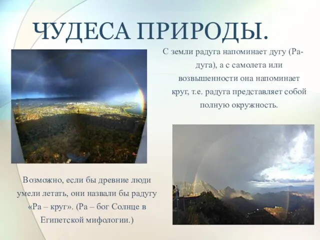 ЧУДЕСА ПРИРОДЫ. С земли радуга напоминает дугу (Ра-дуга), а с самолета или