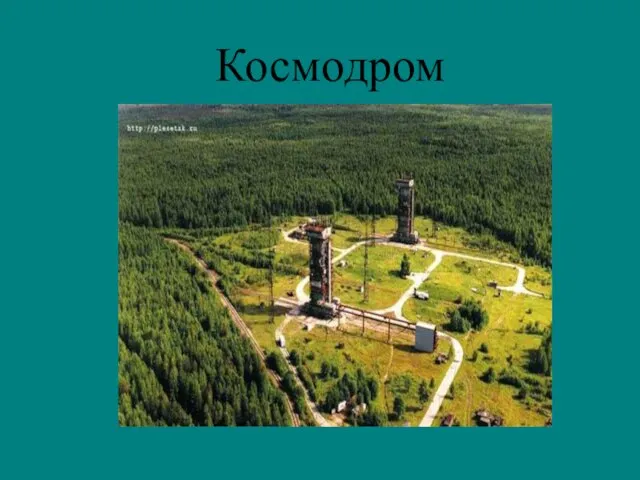 Космодром