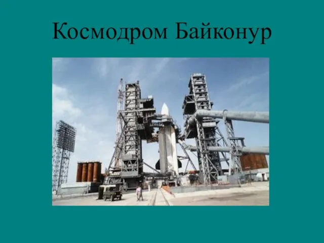 Космодром Байконур