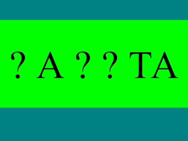 ? А ? ? ТА