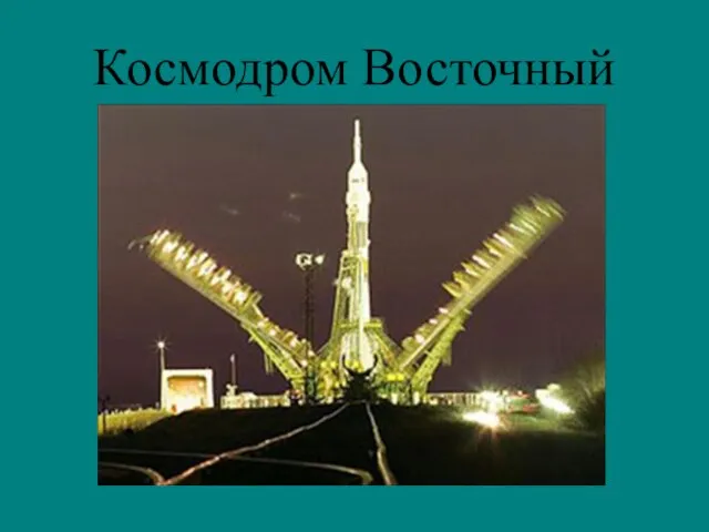 Космодром Восточный