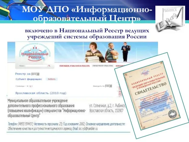 МОУ ДПО «Информационно-образовательный Центр» включено в Национальный Реестр ведущих учреждений системы образования России