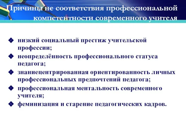 Причины не соответствия профессиональной компетентности современного учителя низкий социальный престиж учительской профессии;