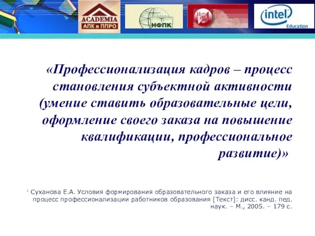 «Профессионализация кадров – процесс становления субъектной активности (умение ставить образовательные цели, оформление