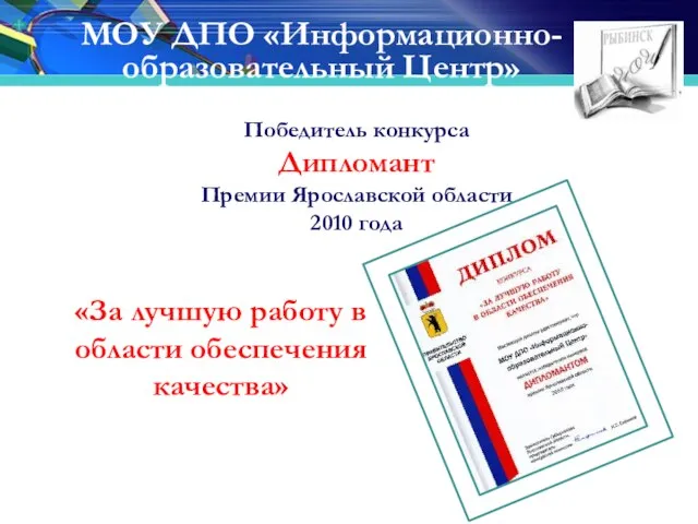 «За лучшую работу в области обеспечения качества» Победитель конкурса Дипломант Премии Ярославской