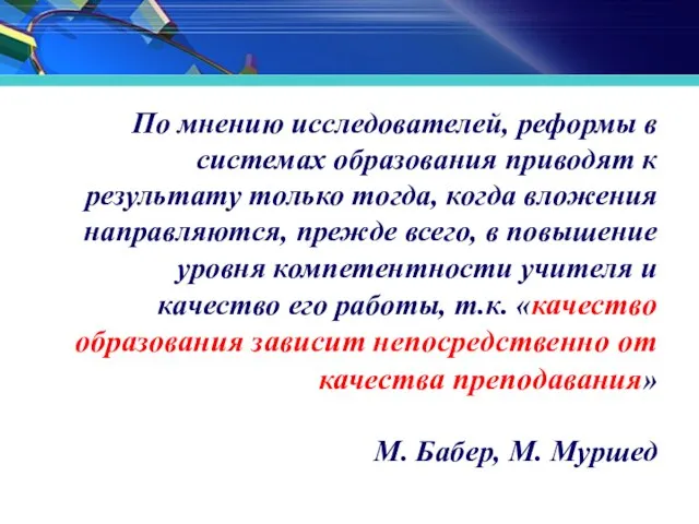 По мнению исследователей, реформы в системах образования приводят к результату только тогда,