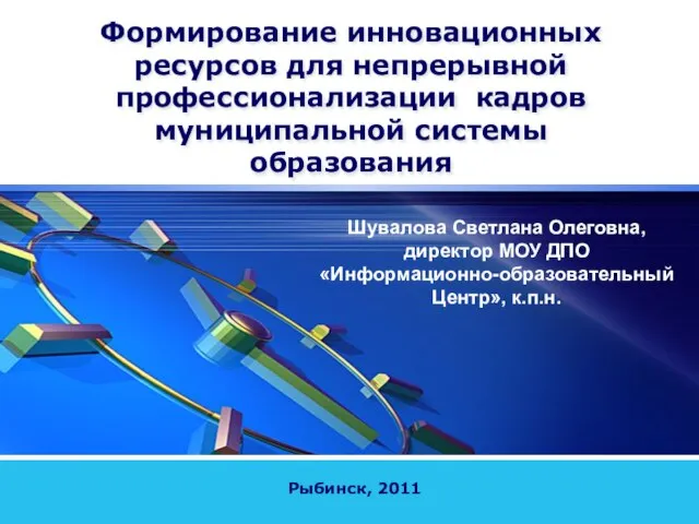 Формирование инновационных ресурсов для непрерывной профессионализации кадров муниципальной системы образования Рыбинск, 2011