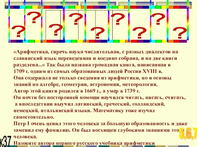 ? ? ? ? ? ? ? ? ? «Арифметика, сиречь наука