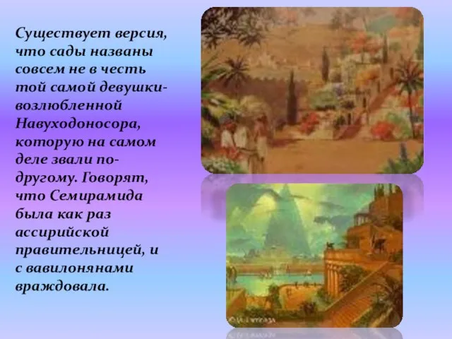 Существует версия, что сады названы совсем не в честь той самой девушки-возлюбленной