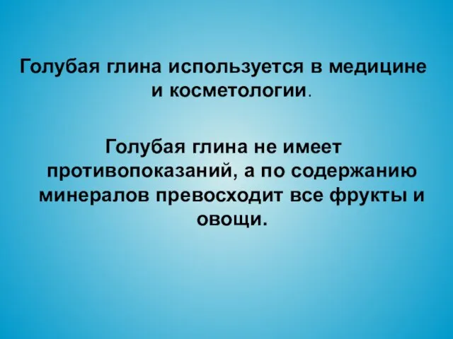 Голубая глина используется в медицине и косметологии. Голубая глина не имеет противопоказаний,