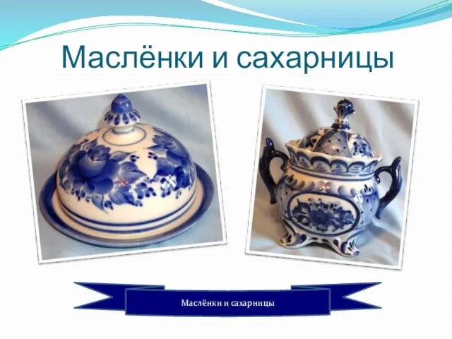 Маслёнки и сахарницы Маслёнки и сахарницы