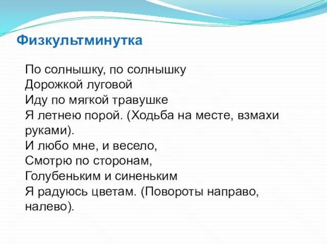 Физкультминутка По солнышку, по солнышку Дорожкой луговой Иду по мягкой травушке Я