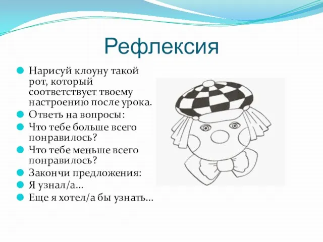 Рефлексия Нарисуй клоуну такой рот, который соответствует твоему настроению после урока. Ответь