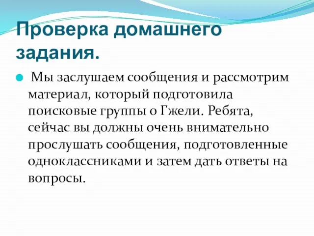 Проверка домашнего задания. Мы заслушаем сообщения и рассмотрим материал, который подготовила поисковые