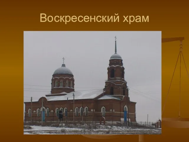 Воскресенский храм